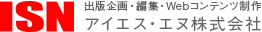 出版企画・編集・Webコンテンツ制作 アイエス・エヌ株式会社